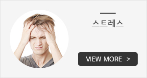 스트레스