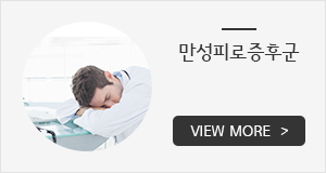 만성피로증후군