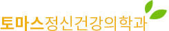 토마스정신과의원 상단로고